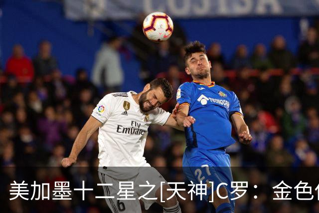 美加墨十二星之[天神]C罗：金色传说，战斗不止